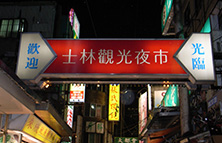 鼎泰豊の夕食と士林夜市