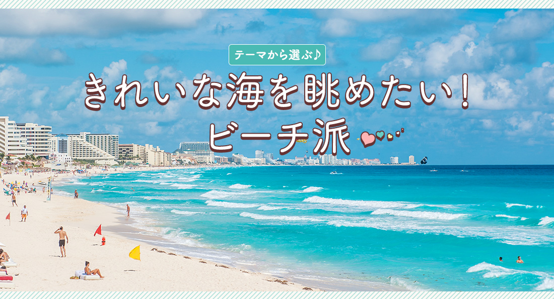 きれいな海を眺めたい！ビーチ派