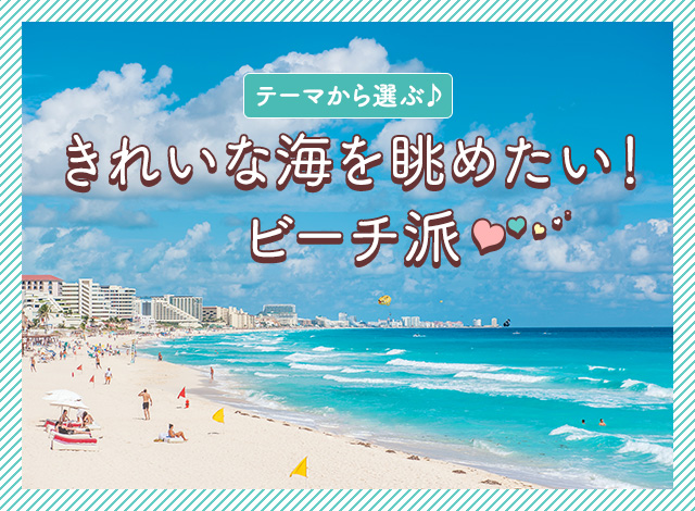 きれいな海を眺めたい！ビーチ派