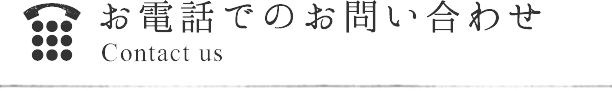 お電話でのお問い合わせ