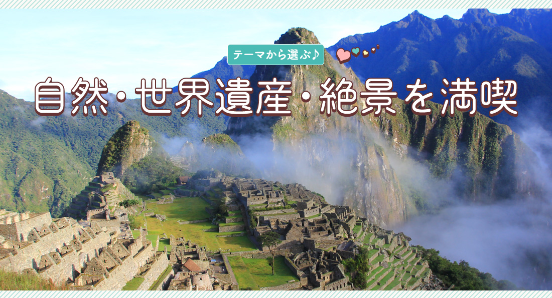 自然・世界遺産を満喫