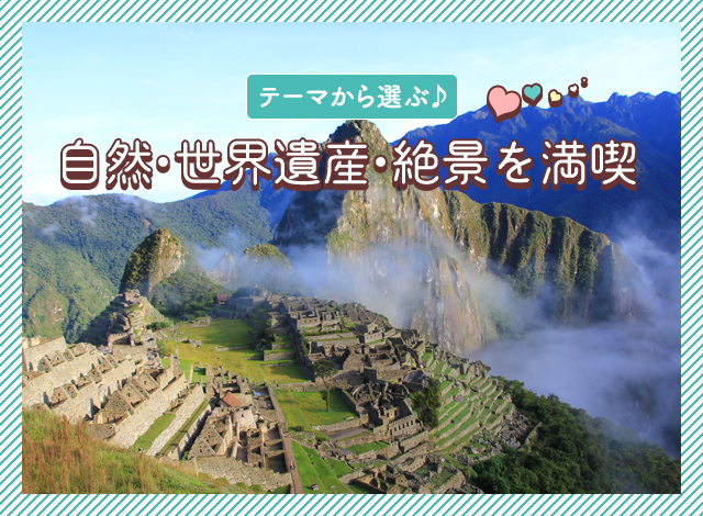 自然・世界遺産を満喫