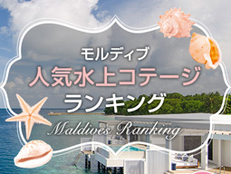 モルディブ水上コテージランキングリゾートランキング
