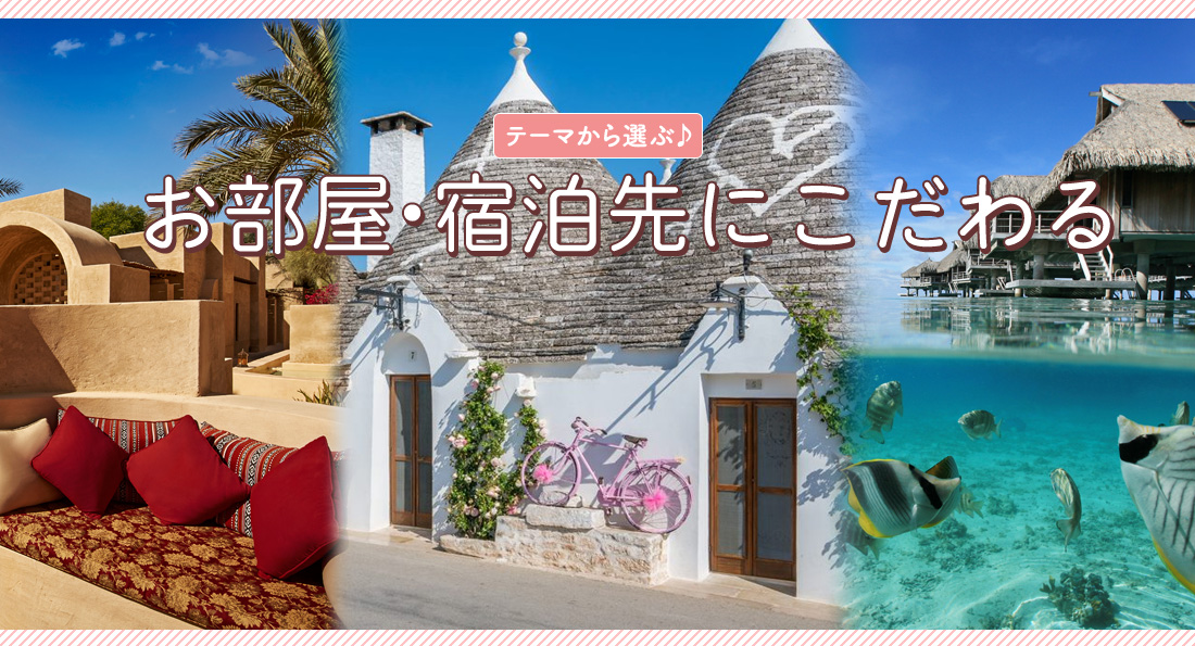 お部屋・宿泊先にこだわる