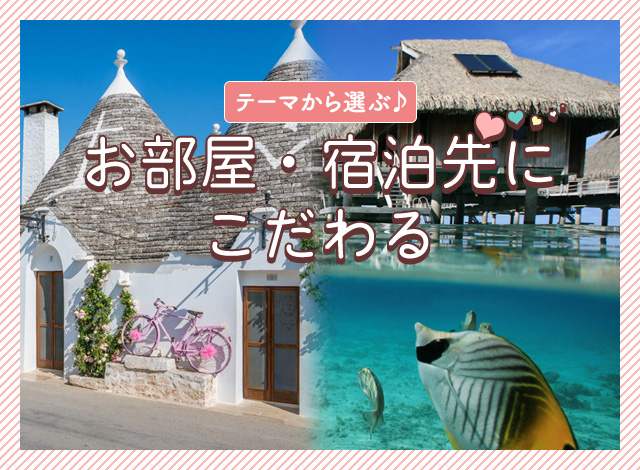 お部屋・宿泊先にこだわる